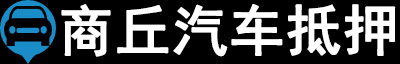商丘汽车抵押贷款
